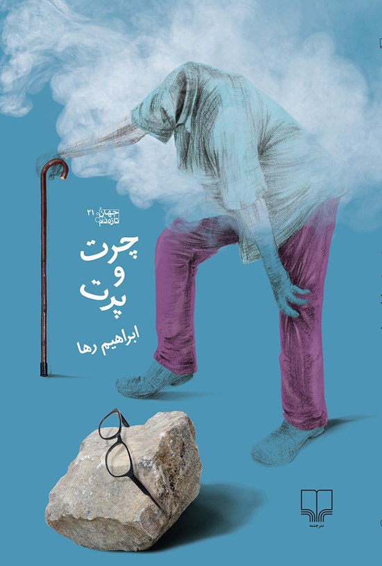 تصویر جلد کتاب چرت و پرت