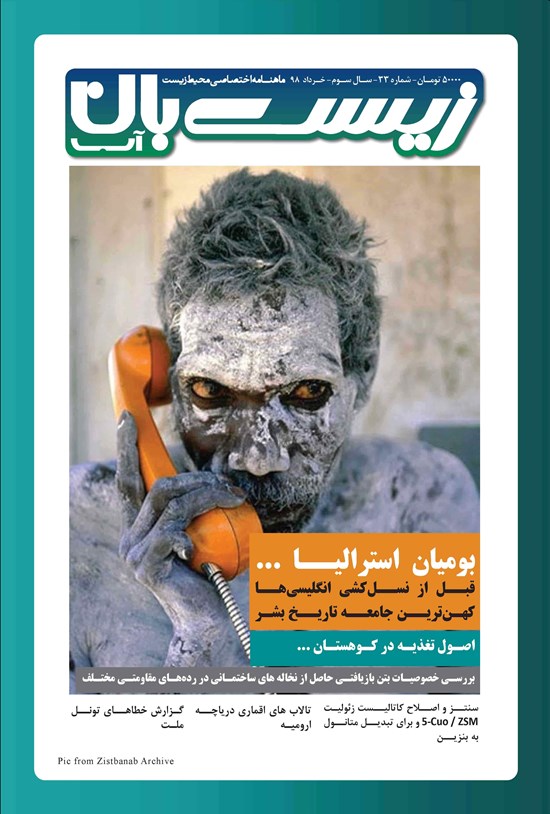 تصویر جلد کتاب ماهنامه زیستبان آب ـ شماره ۳۳ ـ خرداد ۹۸