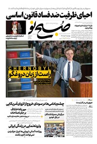 روزنامه صبح نو ـ شماره ۷۲۲ ـ چهارشنبه ۲۲ خرداد ۹۸ 