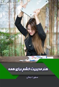 تصویر جلد کتاب هنر مدیریت خشم برای همه