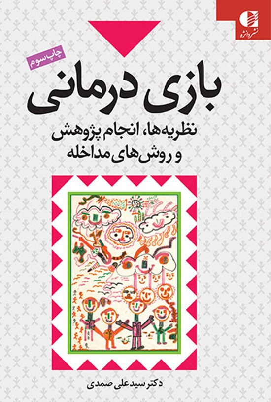 تصویر جلد کتاب بازی درمانی؛ نظریهها، انجام پژوهش و روشهای مداخله