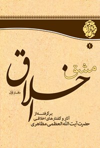 کتاب مشق اخلاق (دفتر اول) اثر آیت‌الله العظمی مظاهری