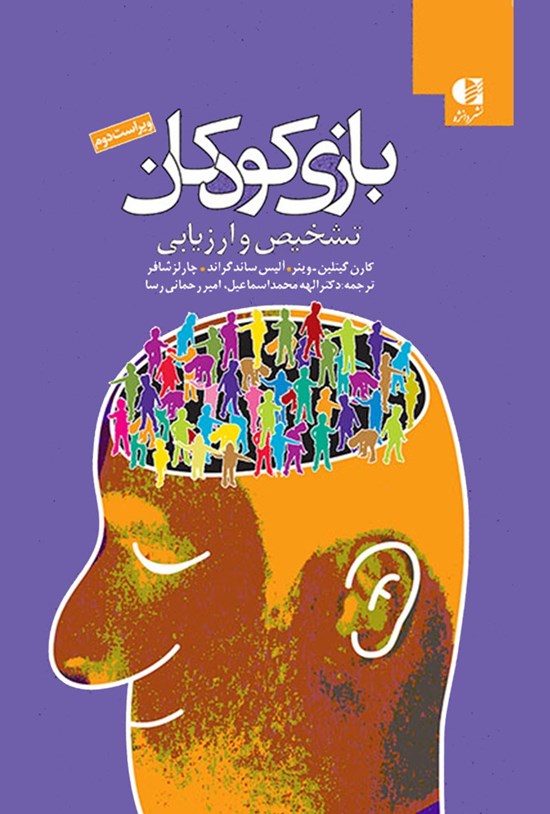 تصویر جلد کتاب بازی کودکان؛ تشخیص و ارزیابی