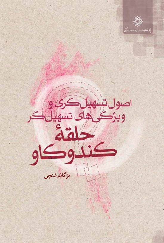 تصویر جلد کتاب اصول تسهیلگری و ویژگیهای تسهیلگر حلقه کندوکاو (جلد پنجم)