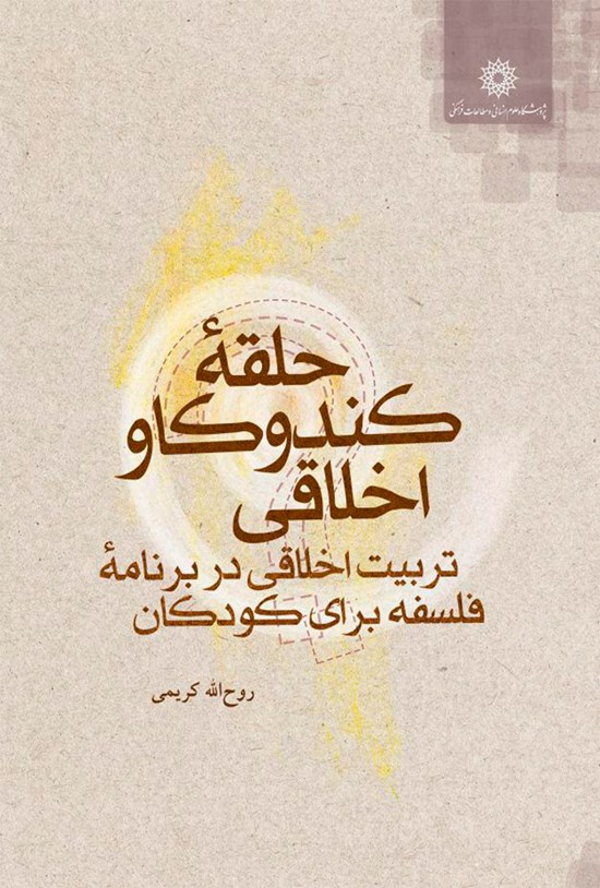 تصویر جلد کتاب حلقهی کندوکاو اخلاقی؛ تربیت اخلاقی در برنامهی فلسفه برای کودکان (جلد نهم)