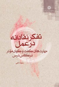 تصویر جلد کتاب تفکر نقادانه در عمل؛ مهارتهای گفتوگوی مؤثر در کلاس درس (جلد ششم)
