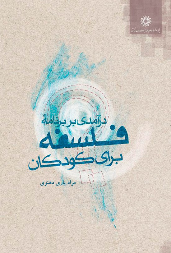 تصویر جلد کتاب درآمدی بر برنامه فلسفه برای کودکان (جلد اول)