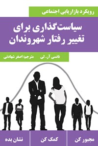 تصویر جلد کتاب سیاست‌گذاری برای تغییر رفتار شهروندان (رویکرد بازاریابی اجتماعی)