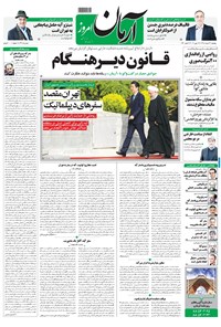 تصویر جلد کتاب آرمان - ۱۳۹۸ پنج شنبه ۲۳ خرداد