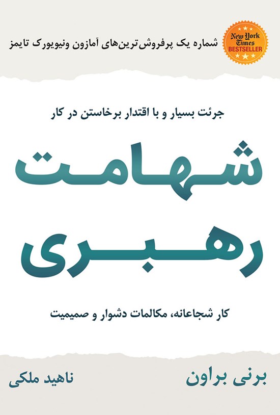 تصویر جلد کتاب شهامت رهبری؛ کار شجاعانه، مکالمات دشوار و صمیمیت