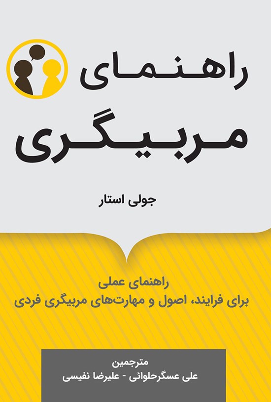 تصویر جلد کتاب راهنمای مربیگری