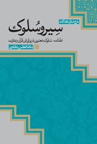 تصویر جلد کتاب شرح منازل هفتگانه‌ی سیروسلوک (مقدمه: سلوک معنوی در پرتو نور قرآن و عترت)