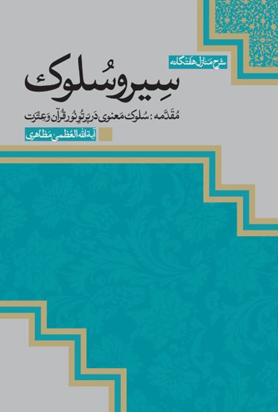تصویر جلد کتاب شرح منازل هفتگانهی سیروسلوک (مقدمه: سلوک معنوی در پرتو نور قرآن و عترت)