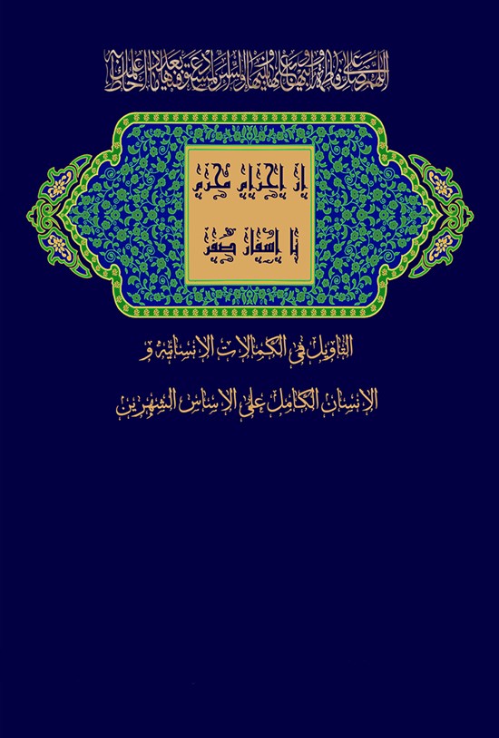 تصویر جلد کتاب از احرام محرم تا اسفار صفر