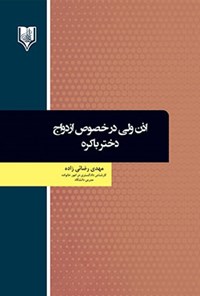 تصویر جلد کتاب اذن ولی در خصوص ازدواج دختر باکره