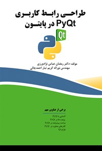 تصویر جلد کتاب طراحی رابط کاربری با PyQt  در پایتون