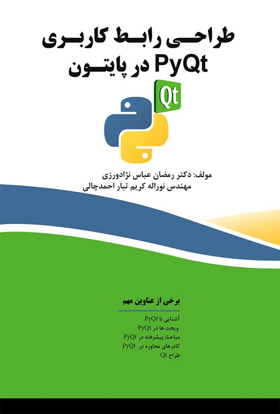 تصویر جلد کتاب طراحی رابط کاربری با PyQt در پایتون