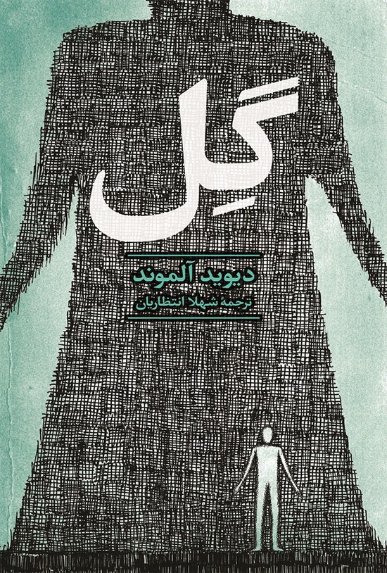تصویر جلد کتاب گِل