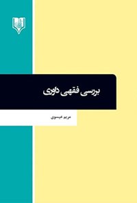 کتاب بررسی فقهی داوری اثر مریم عیسوی