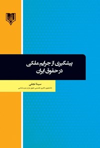 تصویر جلد کتاب پیشگیری از جرایم ملکی در حقوق ایران