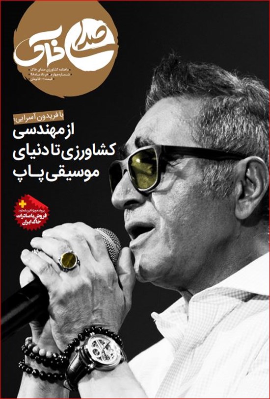 تصویر جلد کتاب ماهنامه صدای خاک ـ شماره ۴ ـ خرداد ۹۸