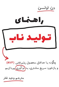 کتاب راهنمای تولید ناب؛ چگونه با حداقل محصول پذیرفتنی (mvp) و بازخورد سریع مشتری به نوآوری بپردازیم اثر دن اولسن