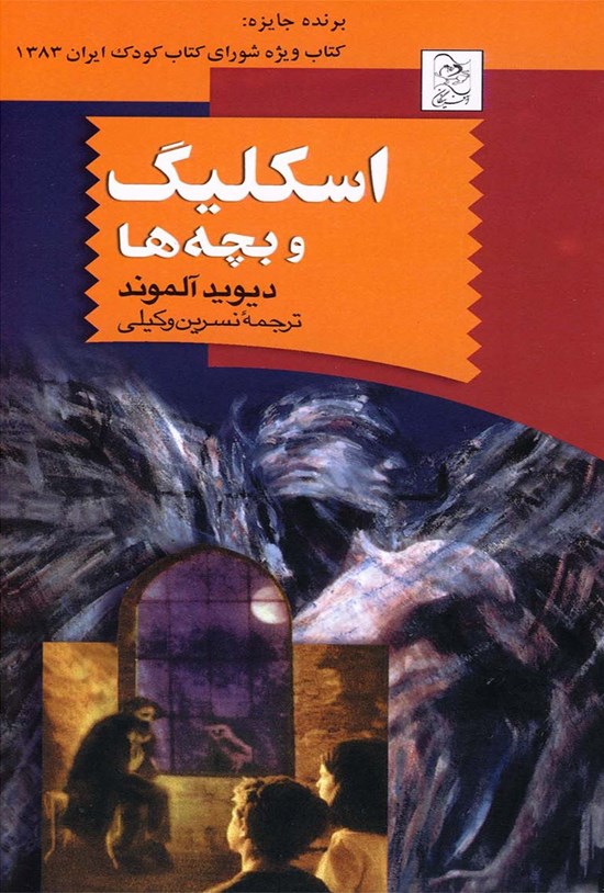 تصویر جلد کتاب اسکلیگ و بچهها