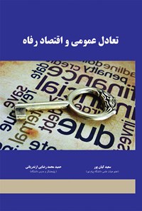 کتاب تعادل عمومی و اقتصاد رفاه اثر سعید کیان‌پور