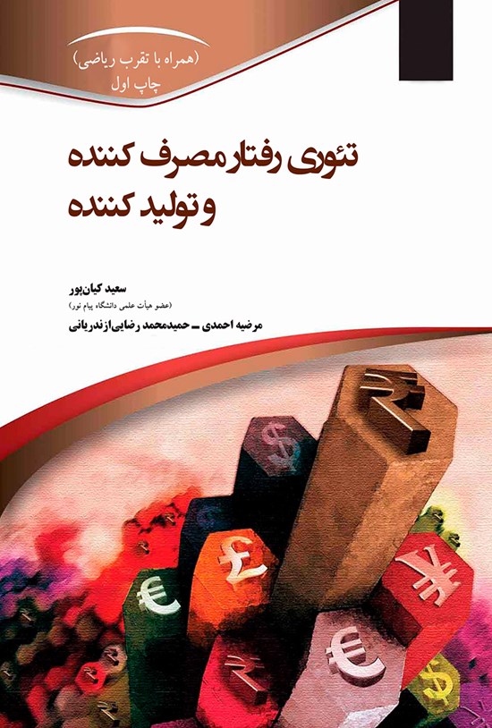تصویر جلد کتاب تئوری رفتار مصرفکننده و تولیدکننده