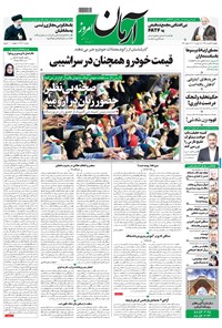 تصویر جلد کتاب آرمان - ۱۳۹۸ يکشنبه ۲۶ خرداد