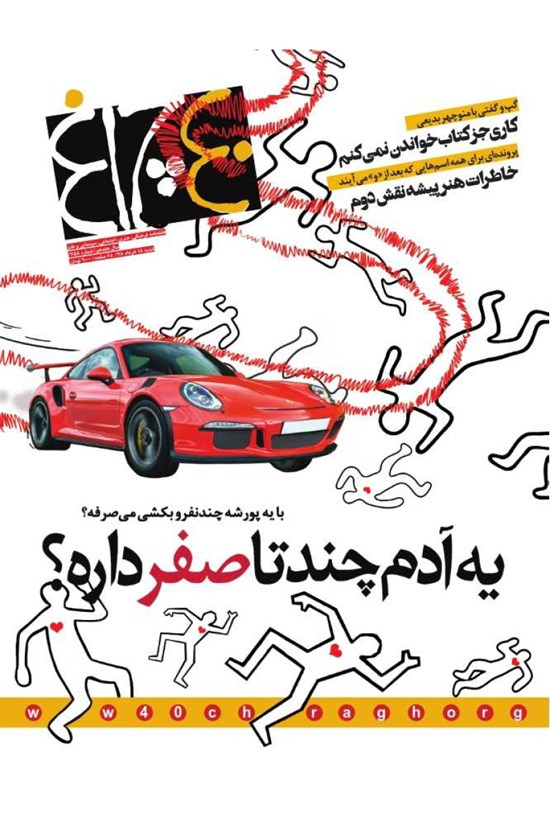 تصویر جلد کتاب هفتهنامه چلچراغ ـ شماره ۷۵۸ ـ ۲۵ خرداد ۹۸