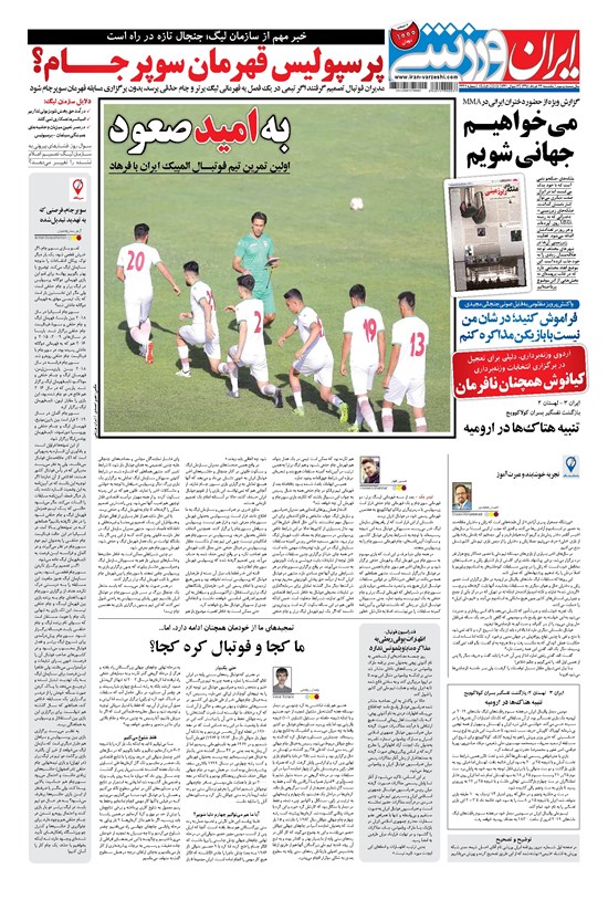 تصویر جلد کتاب ایران ورزشی - ۱۳۹۸ يکشنبه ۲۶ خرداد
