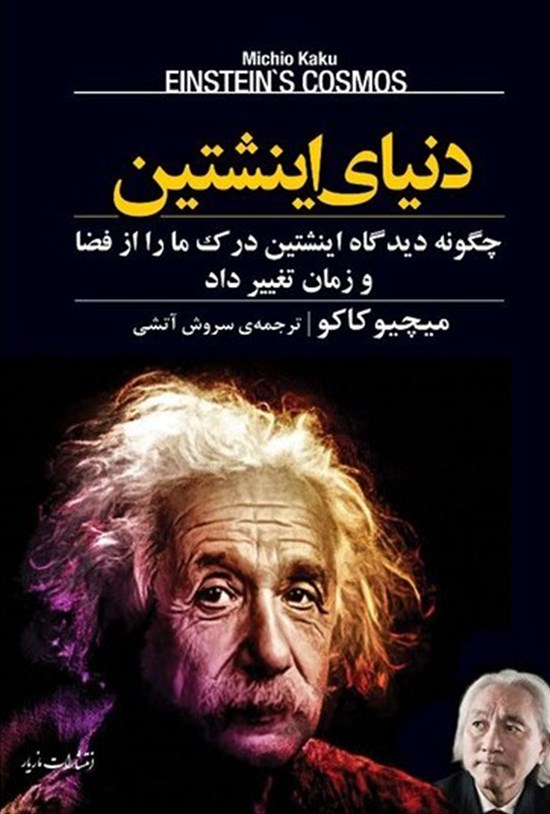 تصویر جلد کتاب دنیای اینشتین؛ چگونه دیدگاه اینشتین درک ما را از فضا و زمان تغییر داد