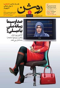 تصویر جلد کتاب دوهفتهنامه روشن ـ شماره ۲۴ ـ نیمه اول آذر ماه ۹۴