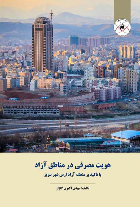 تصویر جلد کتاب هویت مصرفی در مناطق آزاد