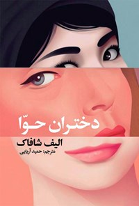 تصویر جلد کتاب دختران حوا