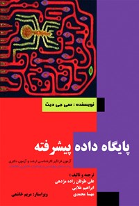 تصویر جلد کتاب پایگاه داده پیشرفته؛ ویژه‌ی آزمون دکتری و فراگیر کارشناسی ارشد
