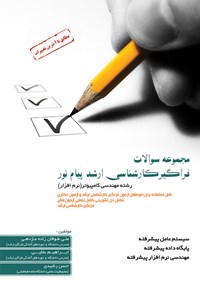 تصویر جلد کتاب مجموعه سؤالات آزمون فراگیر کارشناسی ارشد پیام نور (سیستم عامل پیشرفته، پایگاه دادهی پیشرفته، مهندسی نرمافزار)