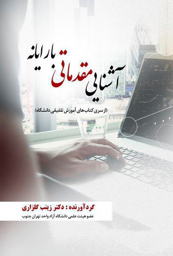 تصویر جلد کتاب آشنایی مقدماتی با رایانه؛ از سری کتابهای آموزش تلفیقی دانشگاهی