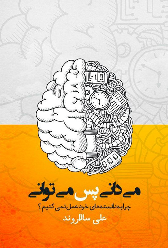 تصویر جلد کتاب میدانی پس میتوانی