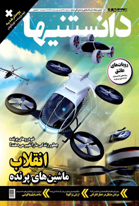 تصویر جلد کتاب دوهفتهنامه همشهری دانستنیها ـ شماره ۲۲۸ ـ نیمه دوم خرداد ۹۸