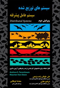 تصویر جلد کتاب سیستمهای توزیع شده (سیستم عامل پیشرفته)