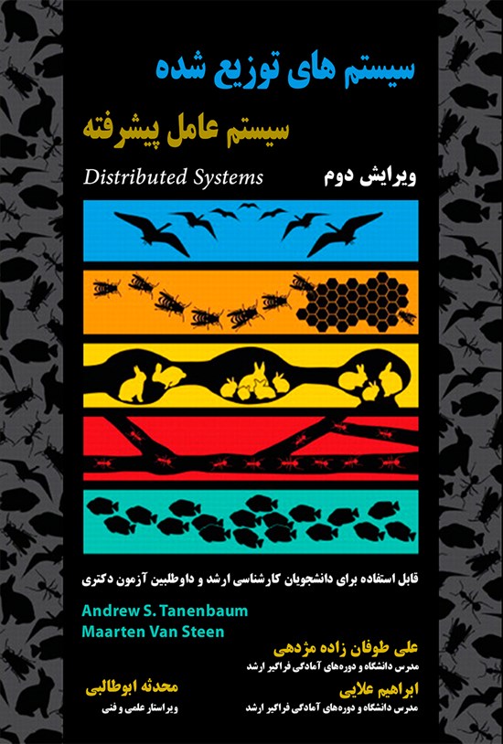 تصویر جلد کتاب سیستمهای توزیع شده (سیستم عامل پیشرفته)