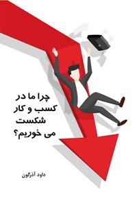 تصویر جلد کتاب چرا ما در کسب و کار شکست می‌خوریم؛ تأثیر نگرش در کسب و کار