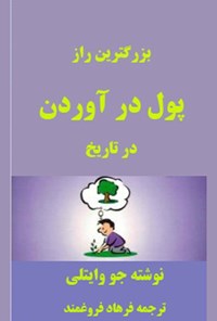 کتاب بزرگترین راز پول درآوردن در تاریخ اثر فرهاد فروغمند