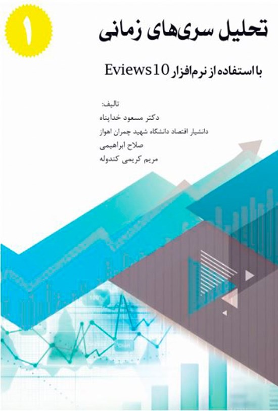 تصویر جلد کتاب تحلیل سریهای زمانی با استفاده از نرمافزار ایویوز ۱۰؛ (جلد اول)