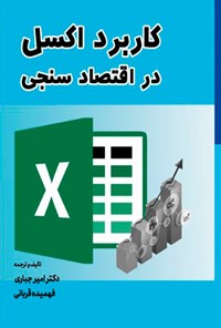 کتاب کاربرد اکسل در اقتصادسنجی اثر امیر جباری