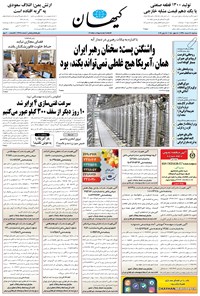 تصویر جلد کتاب کیهان - سهشنبه ۲۸ خرداد ۱۳۹۸