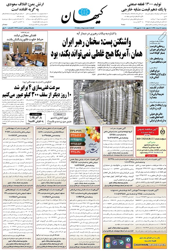 تصویر جلد کتاب کیهان - سهشنبه ۲۸ خرداد ۱۳۹۸