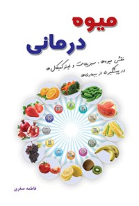 کتاب میوه‌ی درمانی اثر فاطمه صفری زنجانی